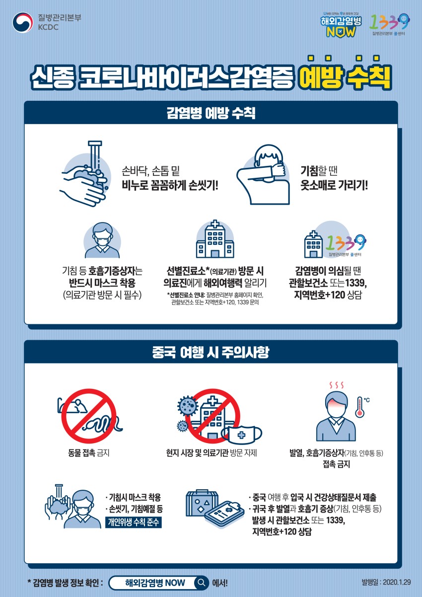 (국문)긴급 해외감염병 포스터_200129.jpg